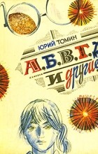 Юрий Томин - А, Б, В, Г, Д и другие