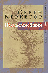 Серен Керкегор - Несчастнейший