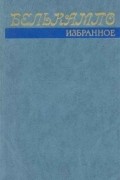 Белькампо - Избранное (сборник)