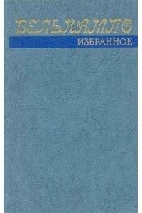 Белькампо - Избранное (сборник)