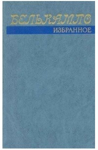 Белькампо - Избранное (сборник)
