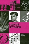 Георгий Крутиков