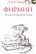 Сэм Сэвидж - Фирмин. Из жизни городских низов