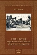 Павел Белков - Миф и тотем в традиционном обществе аборигенов Австралии