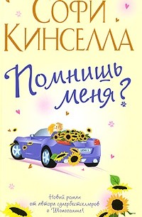 Софи Кинселла - Помнишь меня?