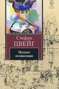 Стефан Цвейг - Письмо незнакомки (сборник)