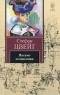 Стефан Цвейг - Письмо незнакомки (сборник)