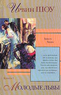 Ирвин Шоу - Молодые львы. Книга I