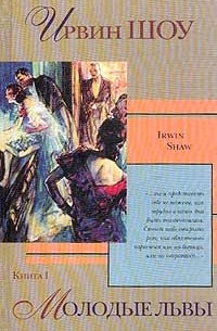 Молодые львы. Книга I
