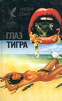  - Глаз тигра. Умри, чтобы не погибнуть. Бессмертные карлики (сборник)