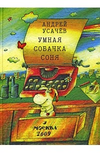 Андрей Усачёв - Умная собачка Соня (сборник)