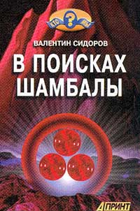 Валентин Сидоров - В поисках шамбалы (сборник)