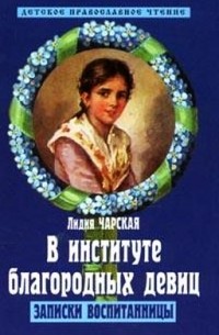 Лидия Чарская - В институте благородных девиц. Записки воспитанницы