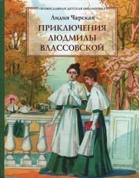 Лидия Чарская - Приключения Людмилы Влассовской
