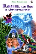 Юлия Вознесенская - Юлианна, или Игра в "Дочки-мачехи"