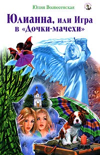 Юлия Вознесенская - Юлианна, или Игра в "Дочки-мачехи"