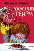 Франческа Саймон - Ужасный Генри (сборник)