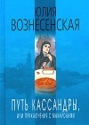 Юлия Вознесенская - Путь Кассандры, или Приключения с макаронами