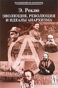 Элизе Реклю - Эволюция, революция и идеалы анархизма