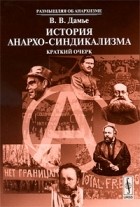В. В. Дамье - История анархо-синдикализма: краткий очерк