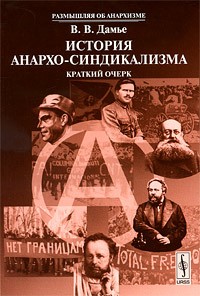 Вадим Дамье - История анархо-синдикализма: краткий очерк
