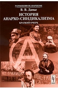 В. В. Дамье - История анархо-синдикализма: краткий очерк