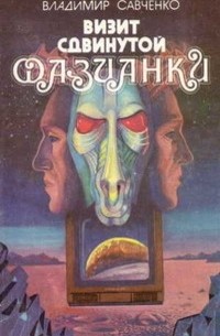 Владимир Савченко - Визит сдвинутой фазианки (сборник)