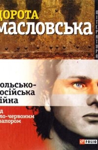 Дорота Масловська - Польсько-російська війна під біло-червоним прапором