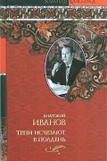 Анатолий Иванов - Тени исчезают в полдень