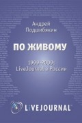 Андрей Подшибякин - По живому. 1999-2009 LiveJournal в России