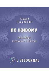 Андрей Подшибякин - По живому. 1999-2009 LiveJournal в России