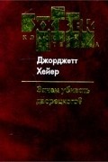 Джорджетт Хейер - Зачем убивать дворецкого?