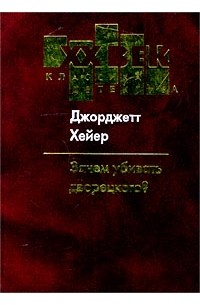 Джорджетт Хейер - Зачем убивать дворецкого?