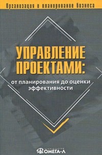 Лапыгин Ю.Н. - Управление проектами: от планирования до оценки эффективности.