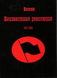 Волин В.М. - Неизвестная революция, 1917–1921