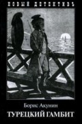Турецкий гамбит