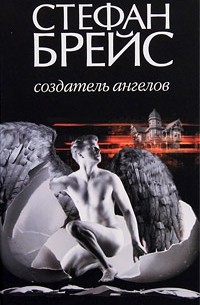 Стефан Брейс - Создатель ангелов