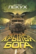 Дмитрий Лекух - Черные крылья Бога
