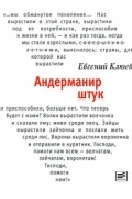Евгений Клюев - Андерманир штук