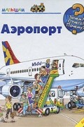  - Аэропорт