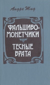 Андре Жид - Фальшивомонетчики. Тесные врата (сборник)