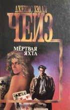 Джеймс Хэдли Чейз - Мертвая яхта (сборник)