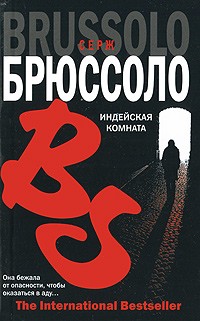 Серж Брюссоло - Индейская комната