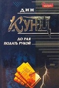 Дин Кунц - До рая подать рукой