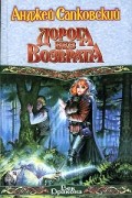 Анджей Сапковский - Дорога без возврата (сборник)