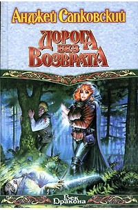 Анджей Сапковский - Дорога без возврата (сборник)