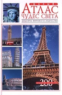 Лиммия Иванова - Малый атлас чудес света. Шедевры мирового зодчества