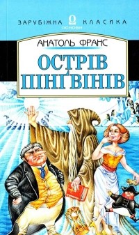 Анатоль Франс - Острів пінгвінів