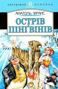 Острів пінгвінів