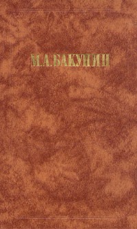 М. А. Бакунин - Философия. Социология. Политика